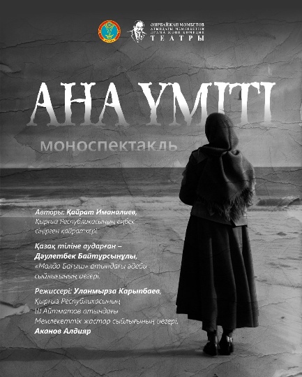 «Ана үміті»