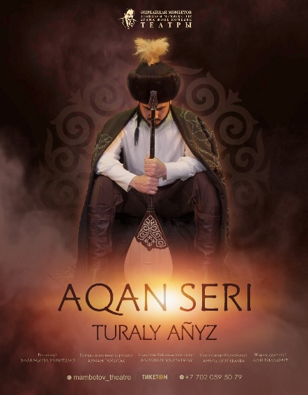 «Ақан сері туралы аңыз»