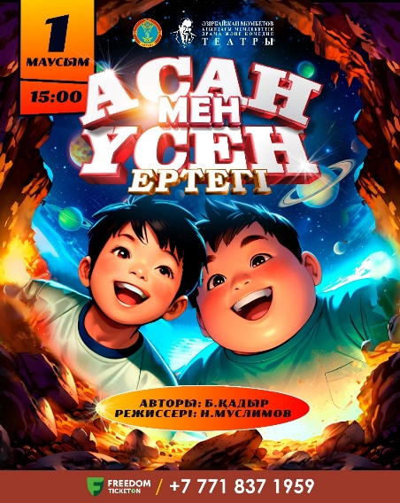 «Асан Үсен»