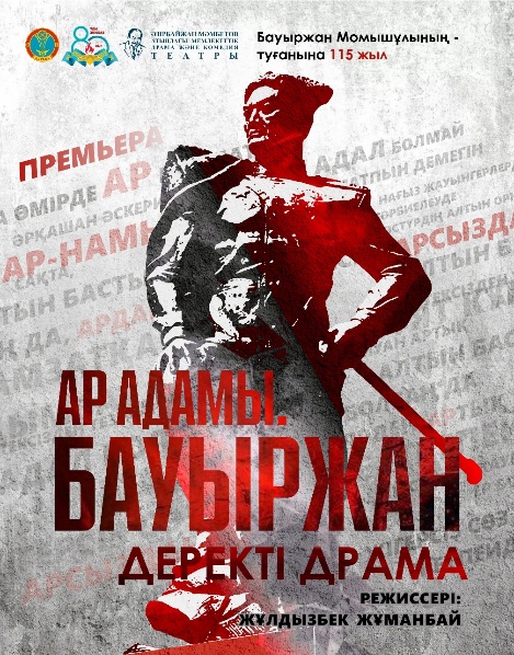 «Ар адамы бауыржан»