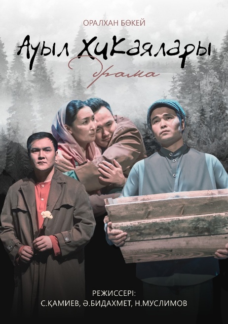 «Ауыл хикаялары»