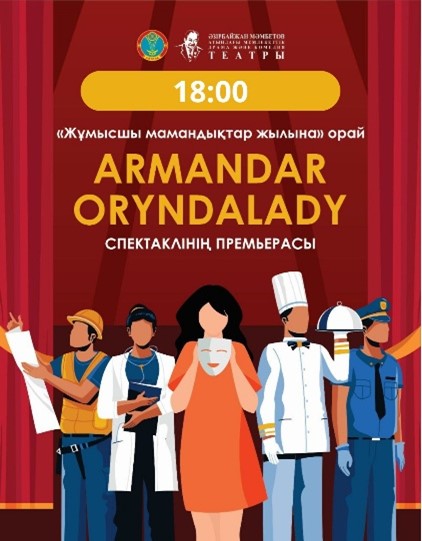 Армандар Орындалады! 6 желтоқсан, 18:00, г.Астана, пр.Мангилик Ел, 55/2