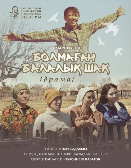 Болмаған балалық шақ! 12 желтоқсан, 19:00, г.Астана, пр.Мангилик Ел, 55/2