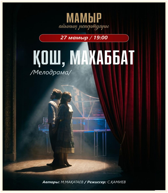 27 мамыр, 19.00 – Ақын М.Мақатаев поэзияларынан сырлы «Қош махаббат» мелодрамасы. Авторы М.Мақатаев, режиссері Қазақстанның еңбек сіңірген қайраткері С.Қамиев