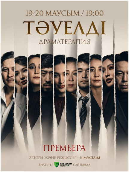« «Тәуелді» драматерапиясы. Қоғамдық жараның сахнадағы шынайы бейнесі сахналанбақ.»